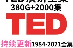 寒假刷口语&听力必备：TED全集【视频,演讲稿,音频 1984-2021全】